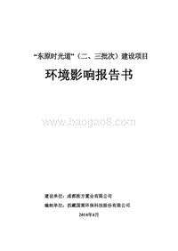XX置业公司住宅区建设项目环境影响评价报告书.pdf