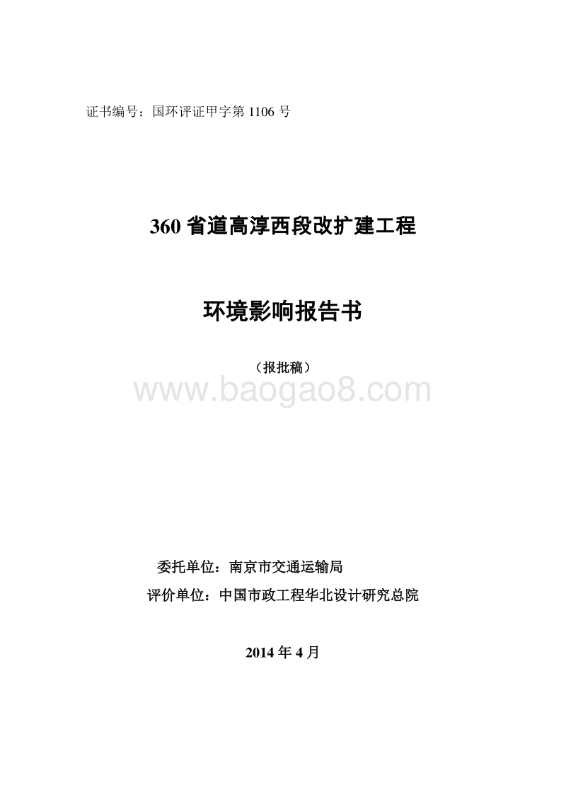XX高速公路扩建工程项目环境影响评价报告书.pdf_第1页