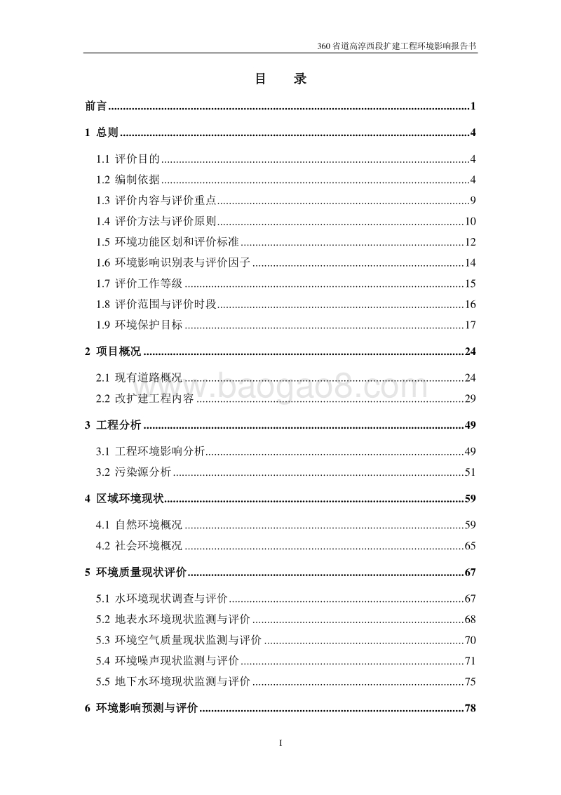 XX高速公路扩建工程项目环境影响评价报告书.pdf_第2页