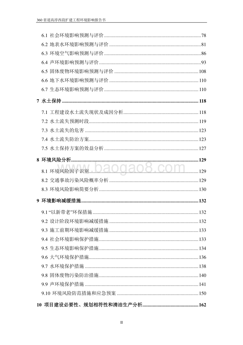 XX高速公路扩建工程项目环境影响评价报告书.pdf_第3页
