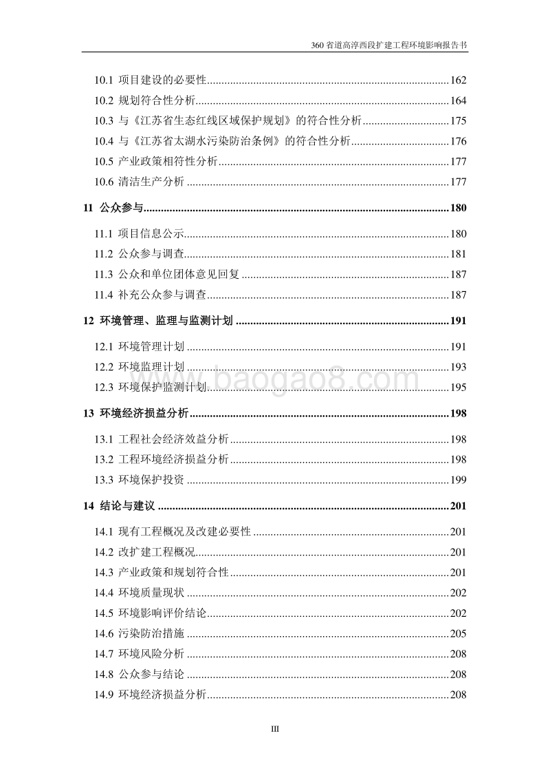 XX高速公路扩建工程项目环境影响评价报告书.pdf_第4页