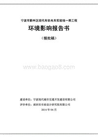 XX有轨电车工程环境影响评价报告书.pdf