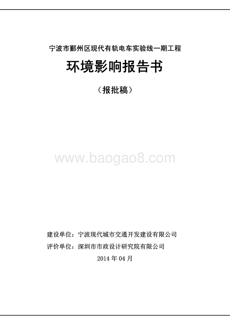 XX有轨电车工程环境影响评价报告书.pdf_第1页