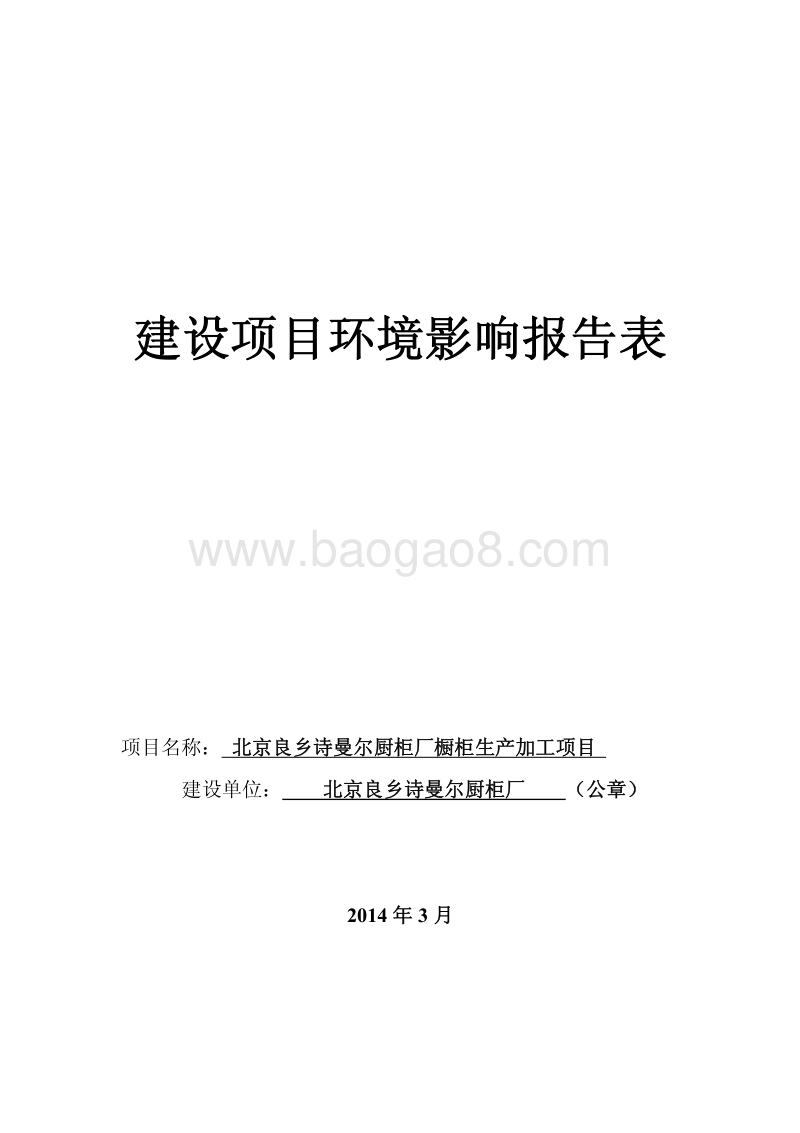 XX厨柜厂环境影响评价报告表.pdf_第1页