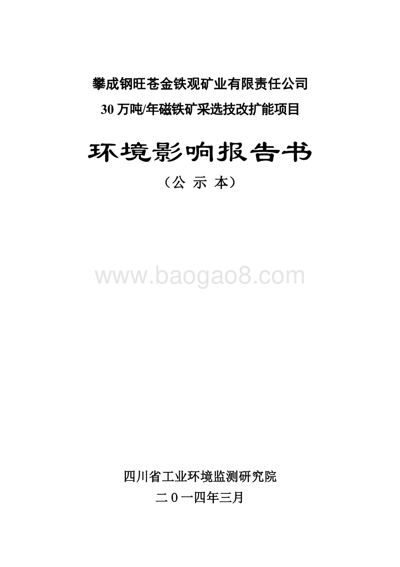 XX矿业公司环境影响评价报告书.pdf_第1页
