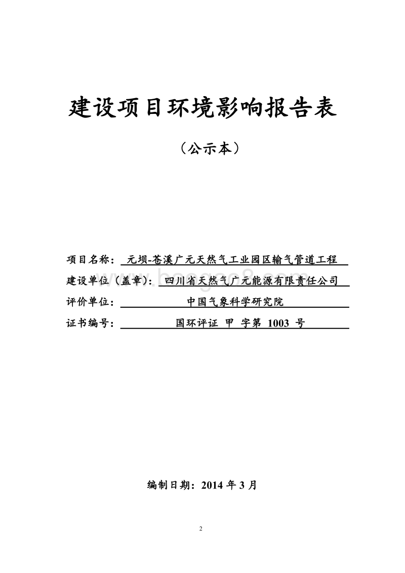 XX输气管道工程环境影响评价报告书.pdf_第2页