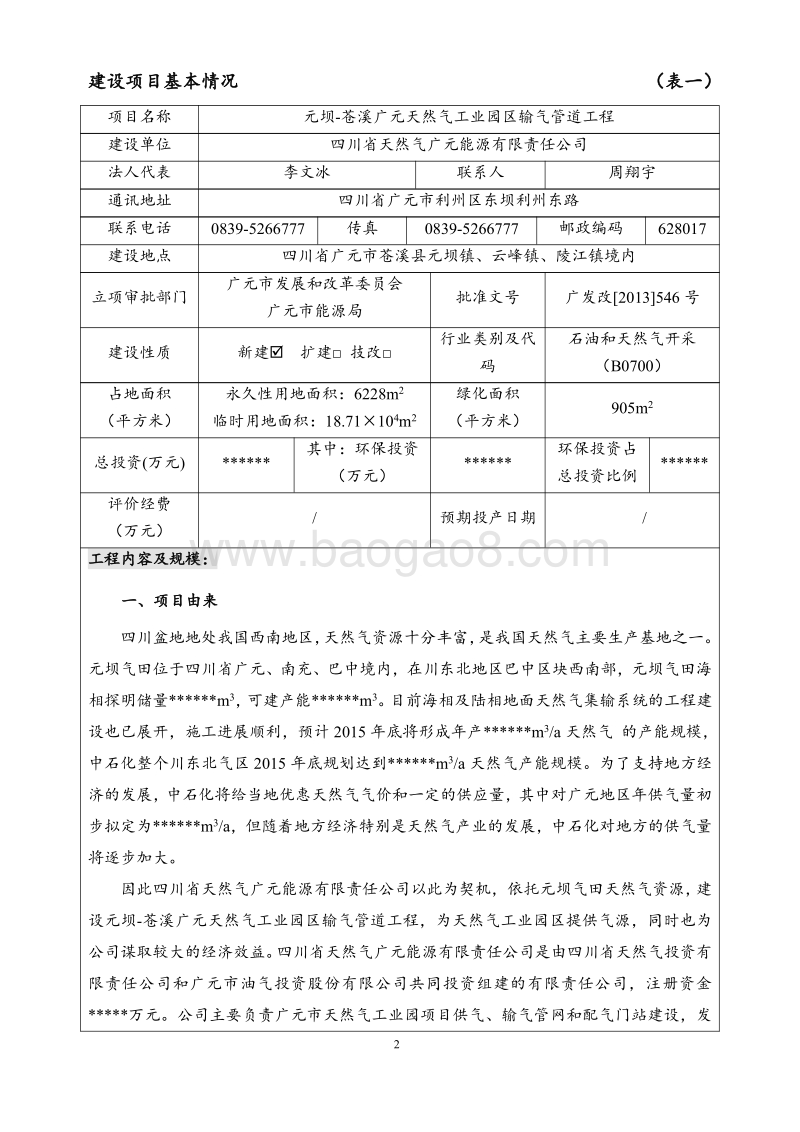 XX输气管道工程环境影响评价报告书.pdf_第5页