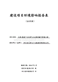 XX输气管道工程环境影响评价报告书.pdf