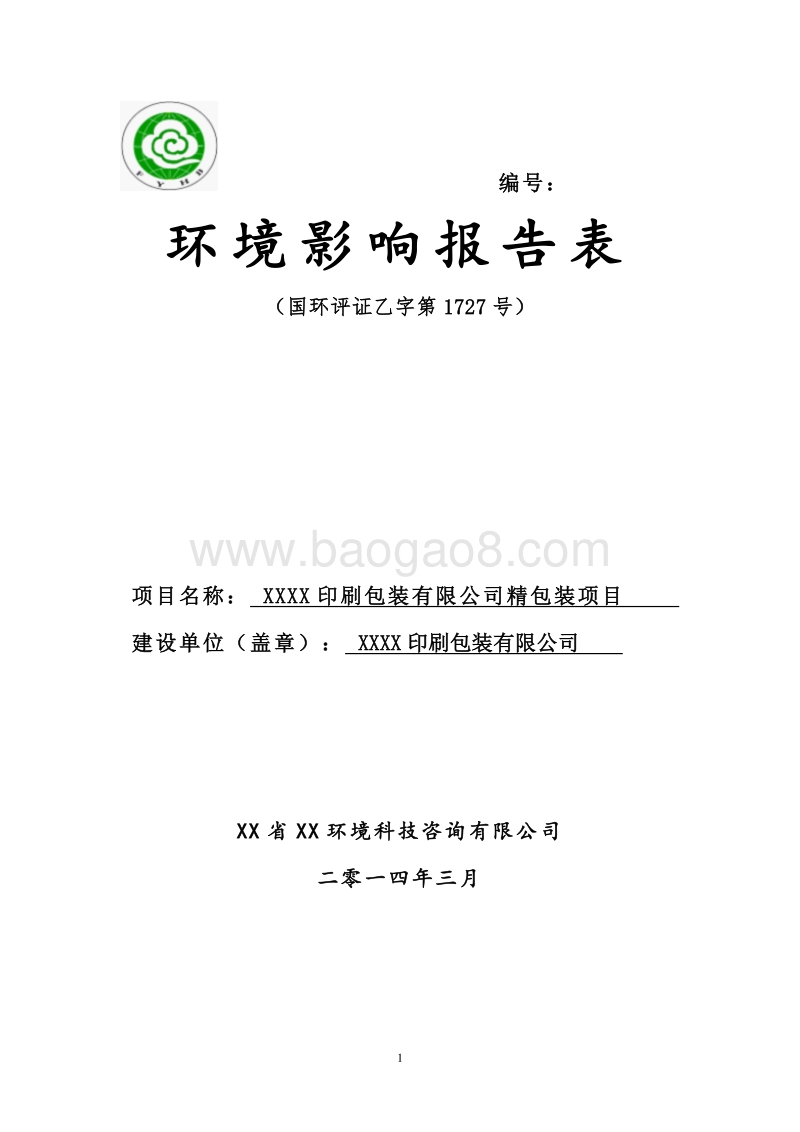 XX印刷包装有限公司环境影响评价报告表.doc_第1页