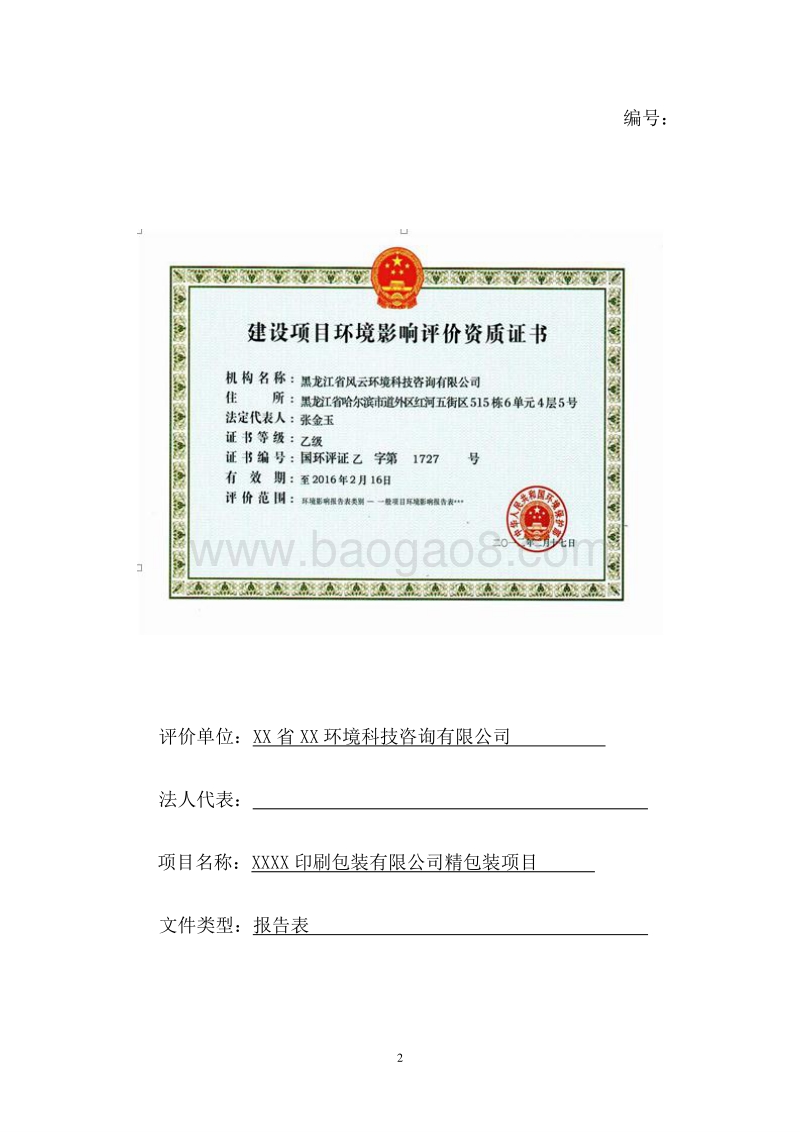 XX印刷包装有限公司环境影响评价报告表.doc_第2页