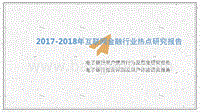 2017-2018年互联网金融行业热点研究报告.pptx