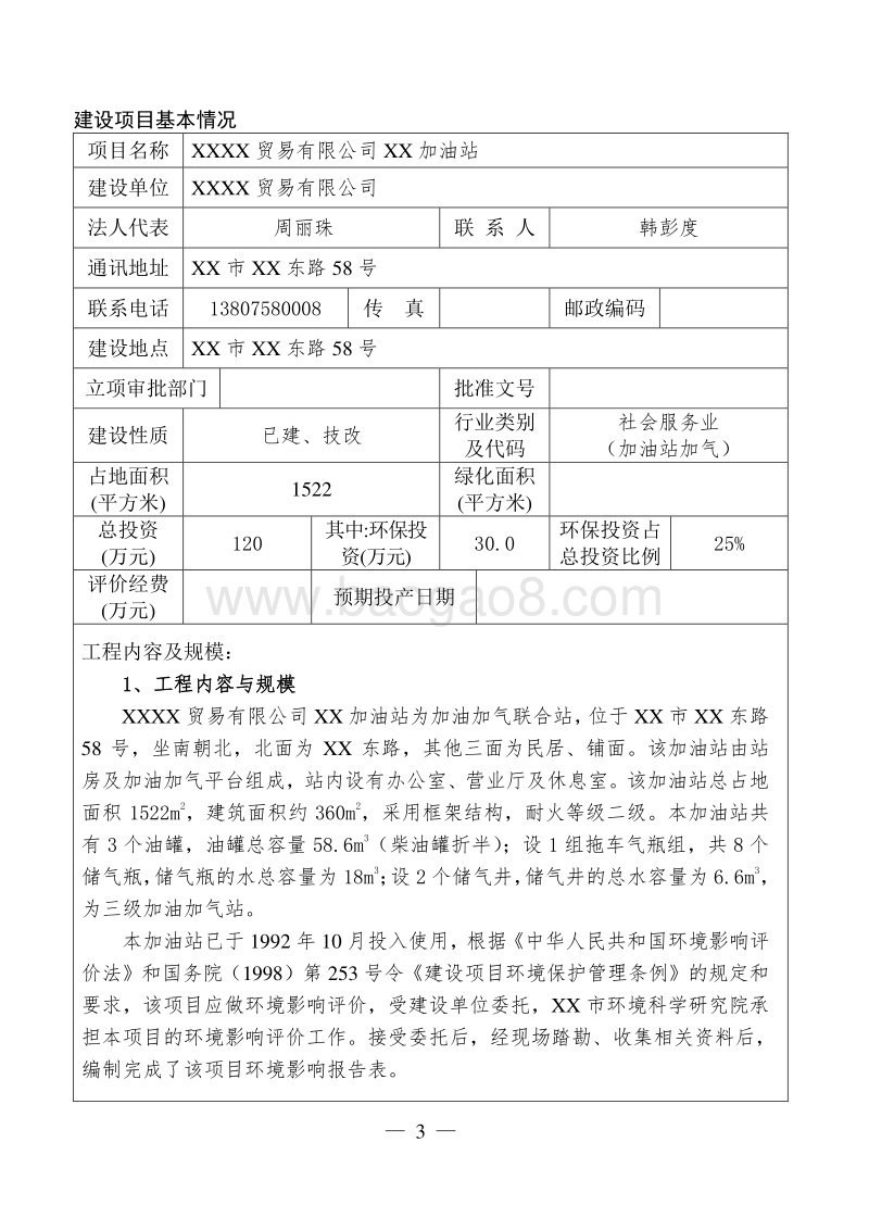 XX加油站建设项目环境影响评价报告表.doc_第4页