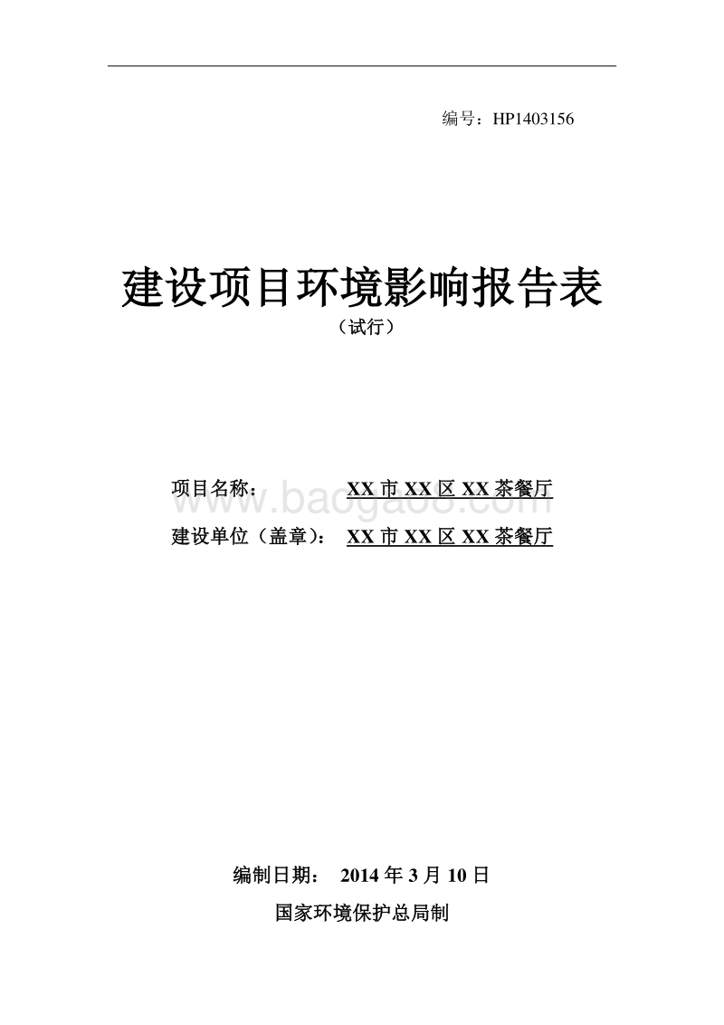 XX茶餐厅建设项目环境影响评价报告表.doc_第1页