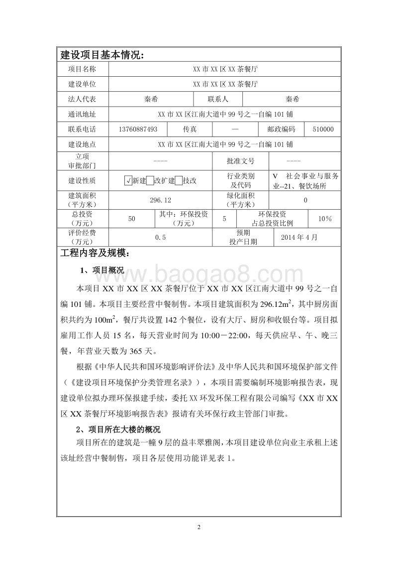 XX茶餐厅建设项目环境影响评价报告表.doc_第3页
