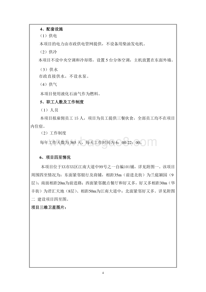 XX茶餐厅建设项目环境影响评价报告表.doc_第5页