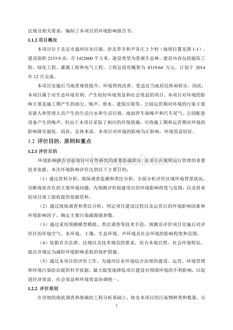 XX森林公园环境影响评价报告书 （2）.pdf_第4页