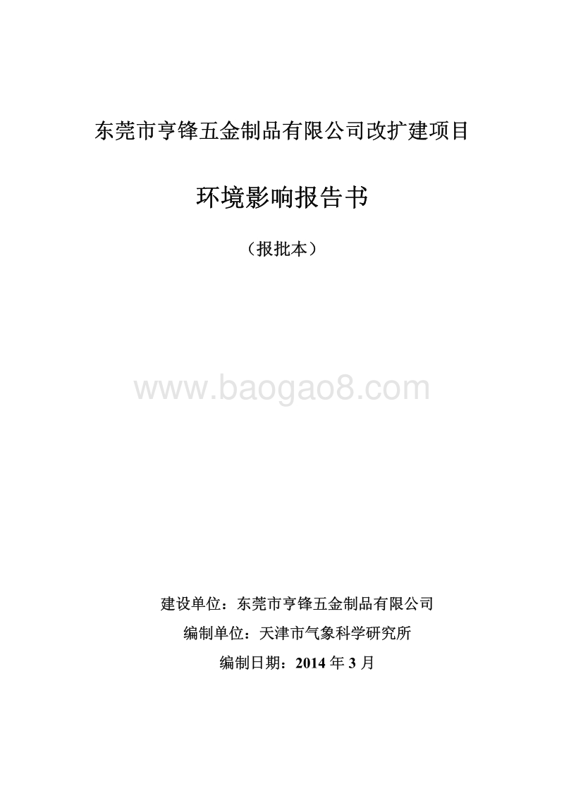 XX五金制品有限公司环境影响评价报告书.pdf_第1页