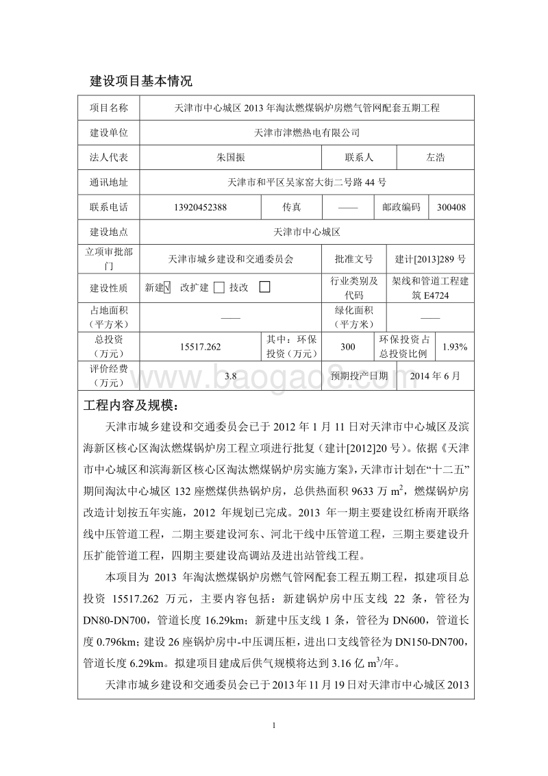 XX燃气管网配套工程环境影响评价报告表 （3）.pdf_第1页