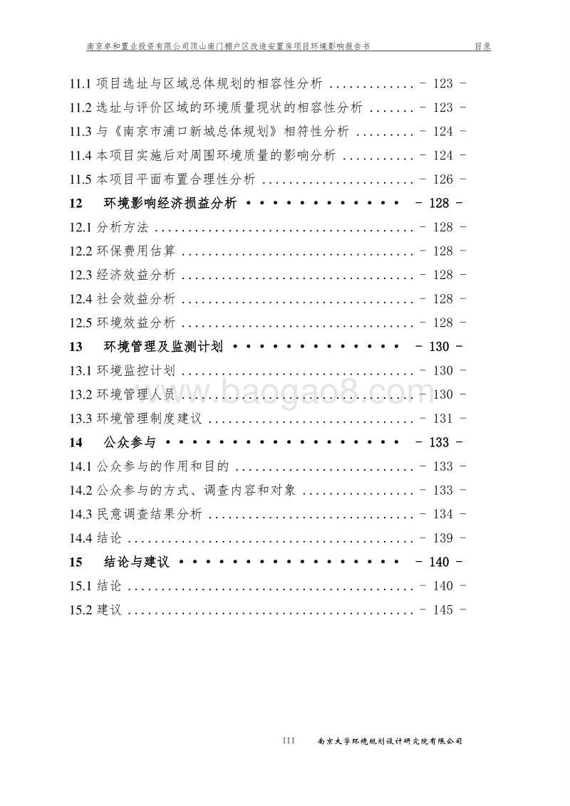 XX棚户区改造安置房项目环境影响评价报告书.pdf_第3页