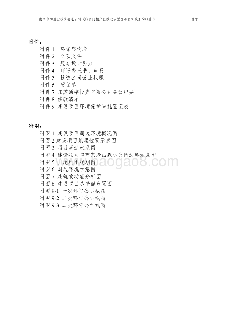 XX棚户区改造安置房项目环境影响评价报告书.pdf_第4页
