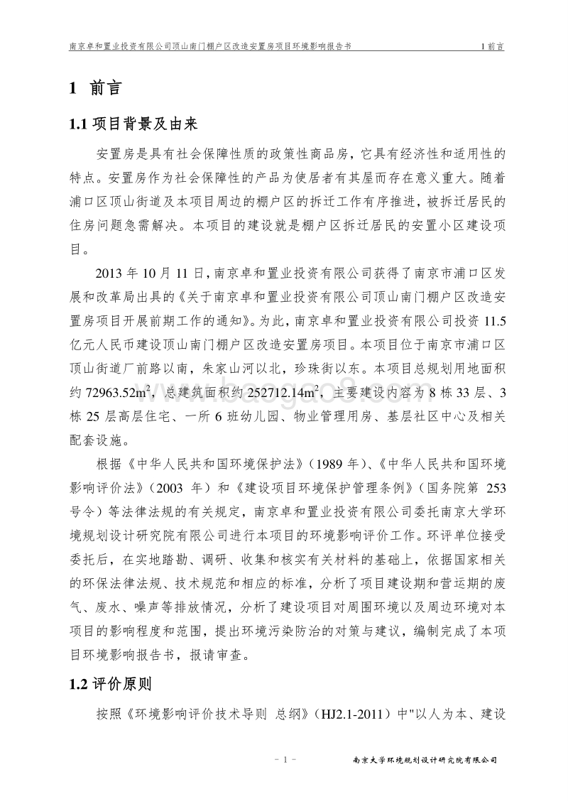 XX棚户区改造安置房项目环境影响评价报告书.pdf_第5页