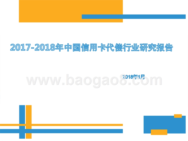 2017-2018年中国信用卡代偿行业研究报告.pptx_第1页
