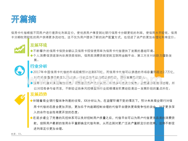 2017-2018年中国信用卡代偿行业研究报告.pptx_第2页