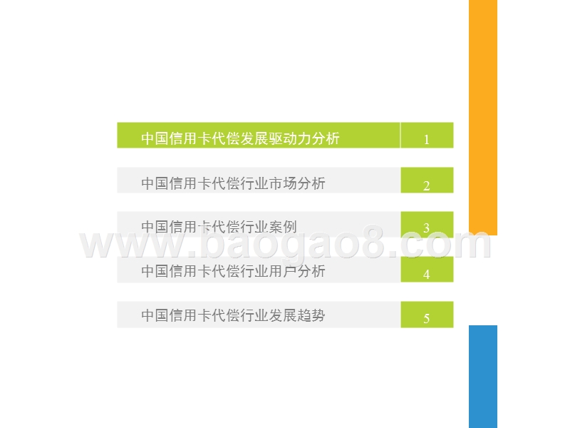 2017-2018年中国信用卡代偿行业研究报告.pptx_第4页