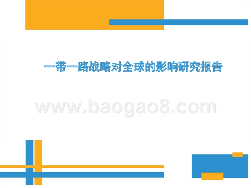一带一路战略对全球的影响研究报告.pptx_第1页