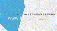 2017-2018年中产阶层生活习惯研究报告.pptx