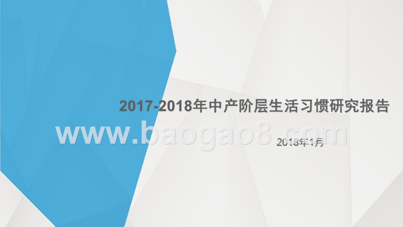 2017-2018年中产阶层生活习惯研究报告.pptx_第1页