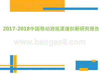 2017-2018年中国游戏渠道创新研究报告.pptx