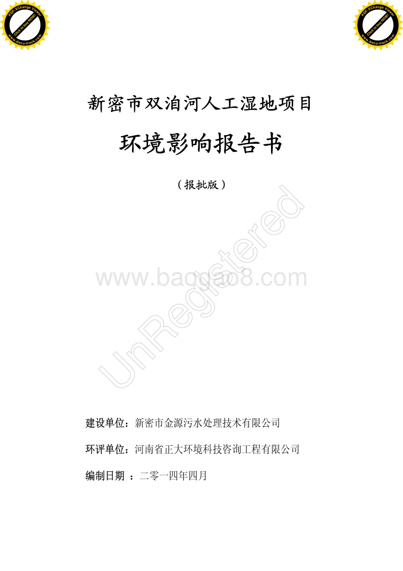 XX人工湿地项目环境影响评价报告书.pdf_第1页