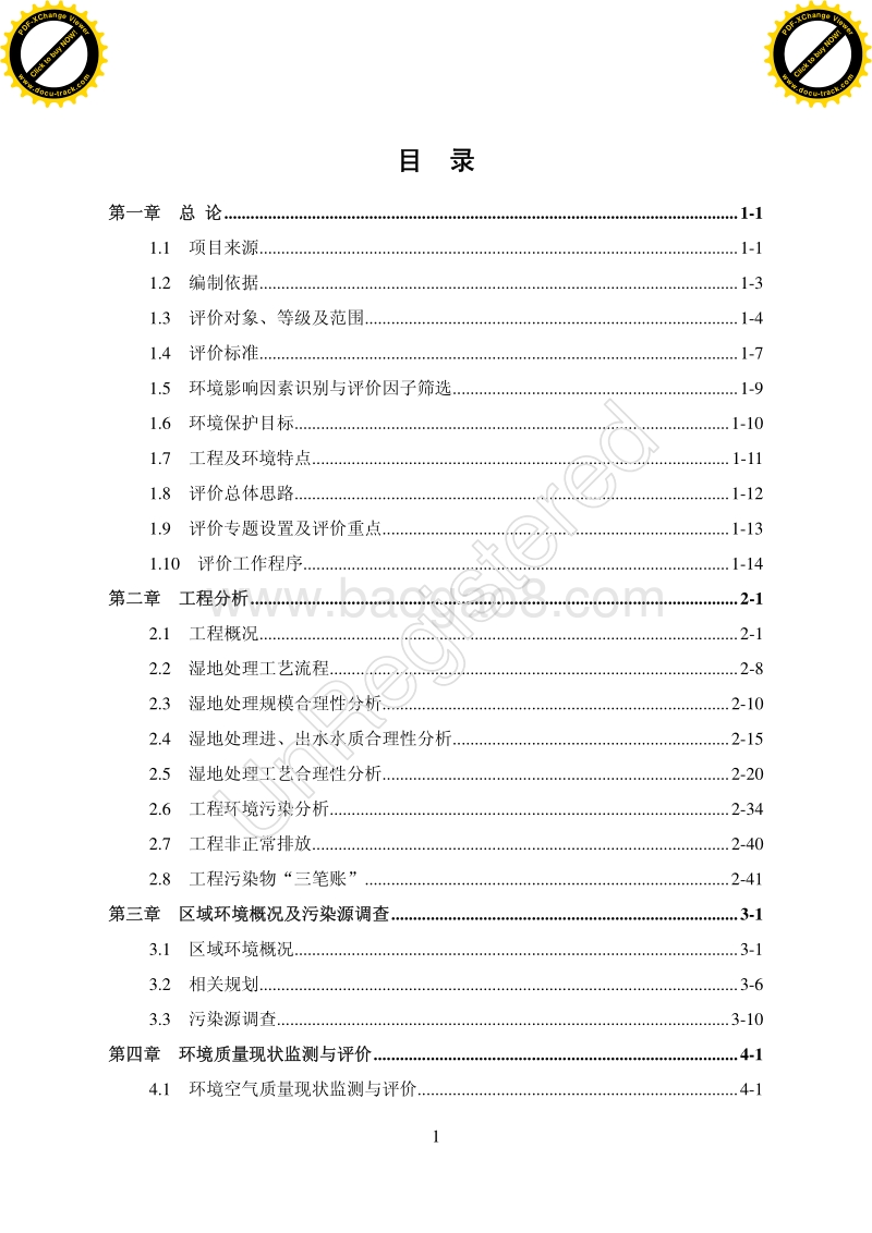 XX人工湿地项目环境影响评价报告书.pdf_第2页