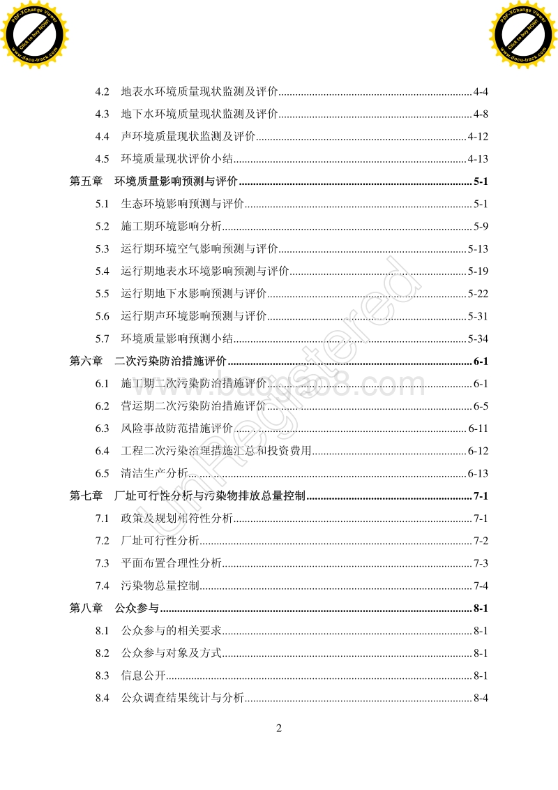 XX人工湿地项目环境影响评价报告书.pdf_第3页
