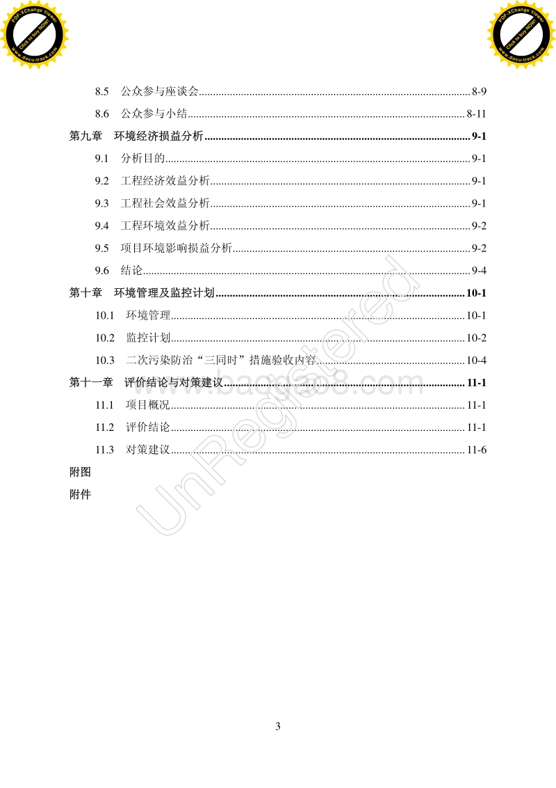 XX人工湿地项目环境影响评价报告书.pdf_第4页