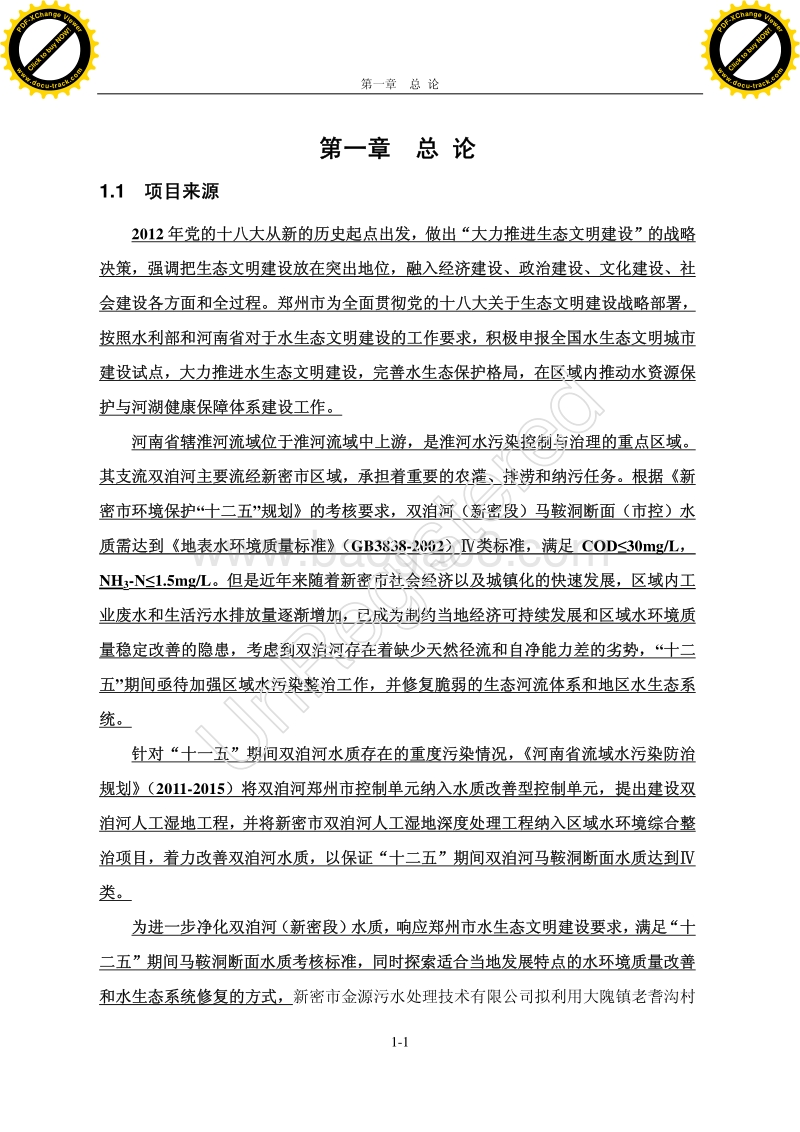 XX人工湿地项目环境影响评价报告书.pdf_第5页
