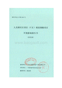 XX地区规划调整建设项目环境影响评价报告书.pdf