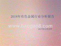 2018年有色金属行业分析报告.pptx