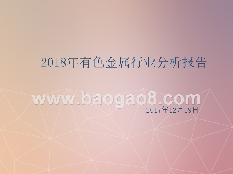 2018年有色金属行业分析报告.pptx_第1页