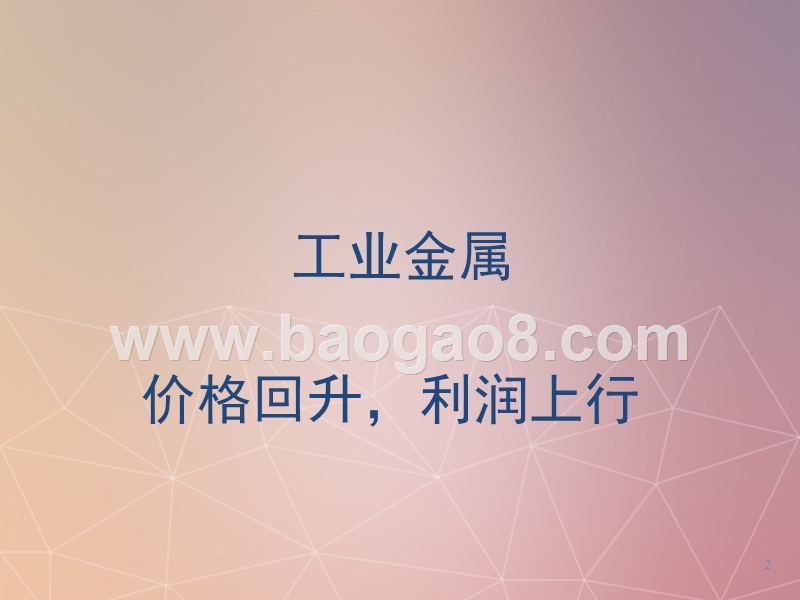 2018年有色金属行业分析报告.pptx_第3页