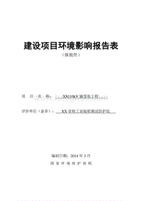 XX输变电工程环境影响评价报告表.doc