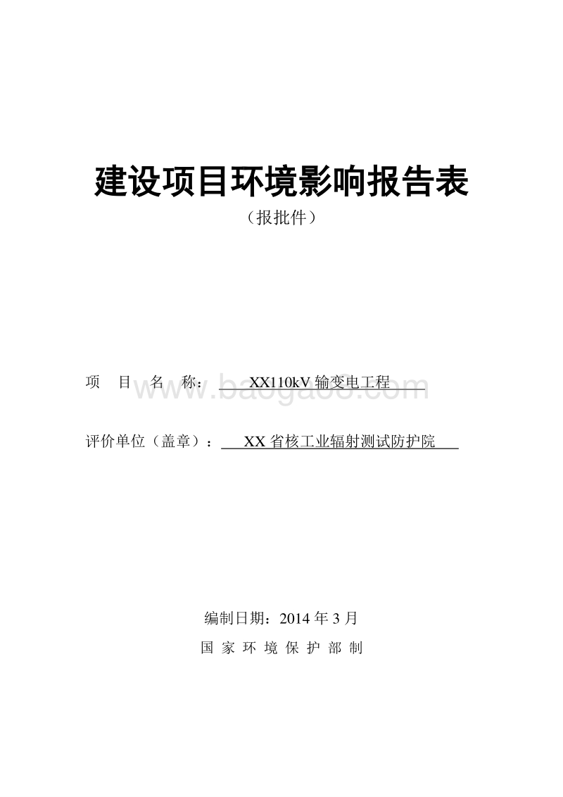 XX输变电工程环境影响评价报告表.doc_第1页