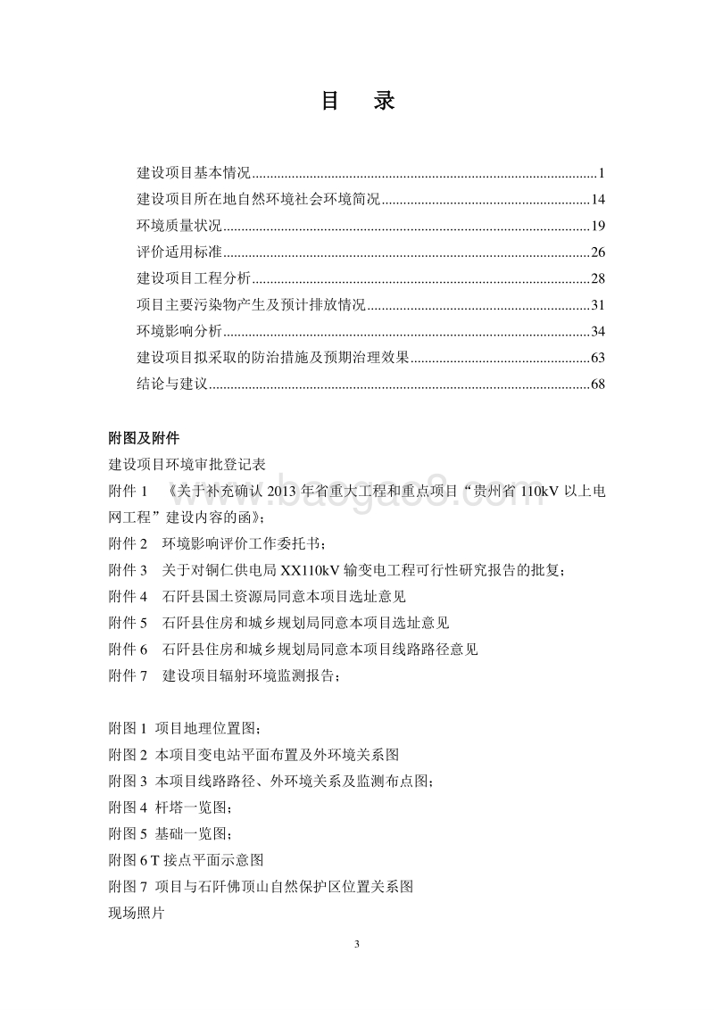 XX输变电工程环境影响评价报告表.doc_第4页