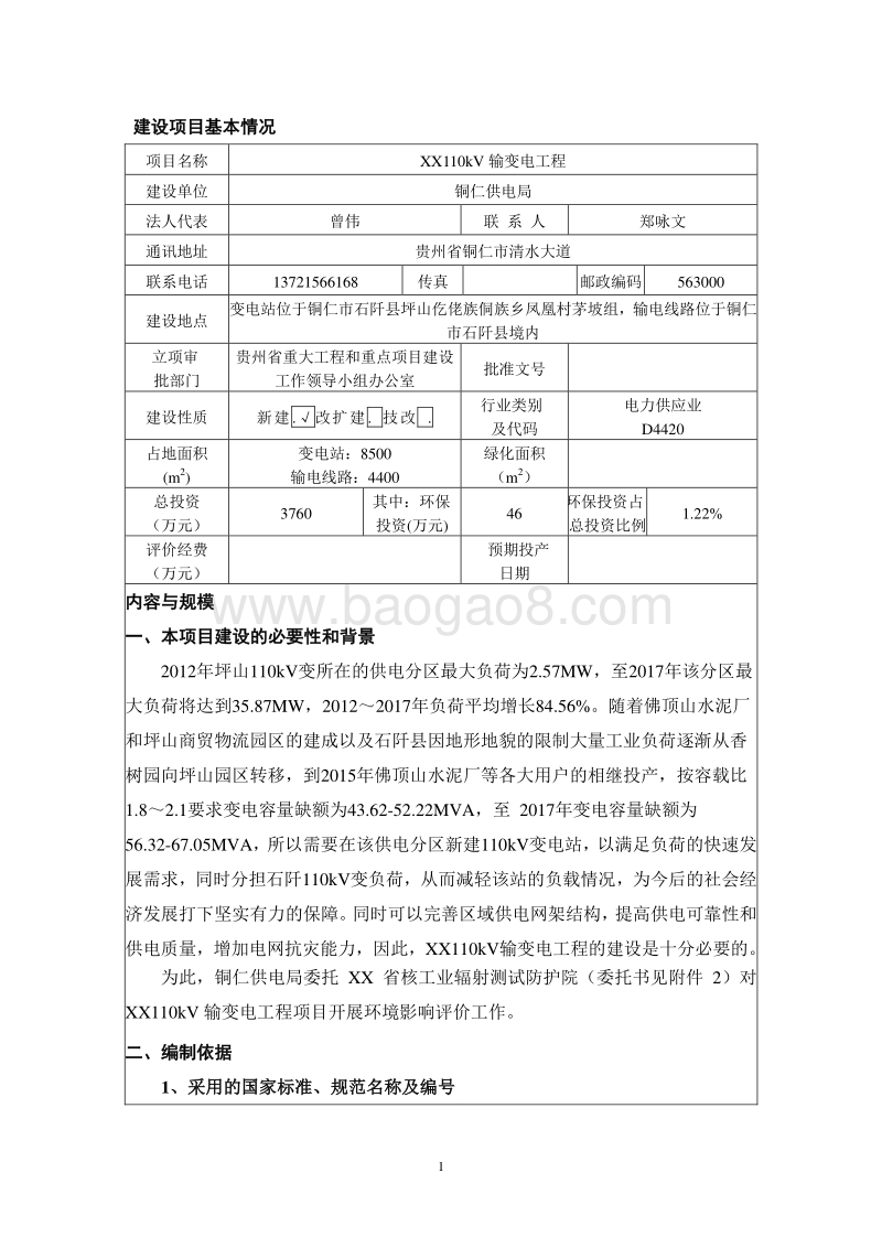 XX输变电工程环境影响评价报告表.doc_第5页