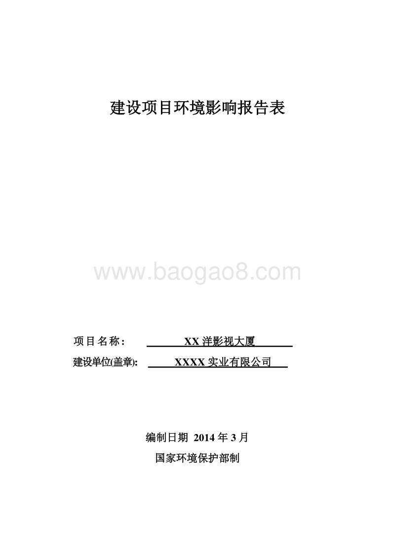 XX影视大厦项目环境影响评价报告表.doc_第1页