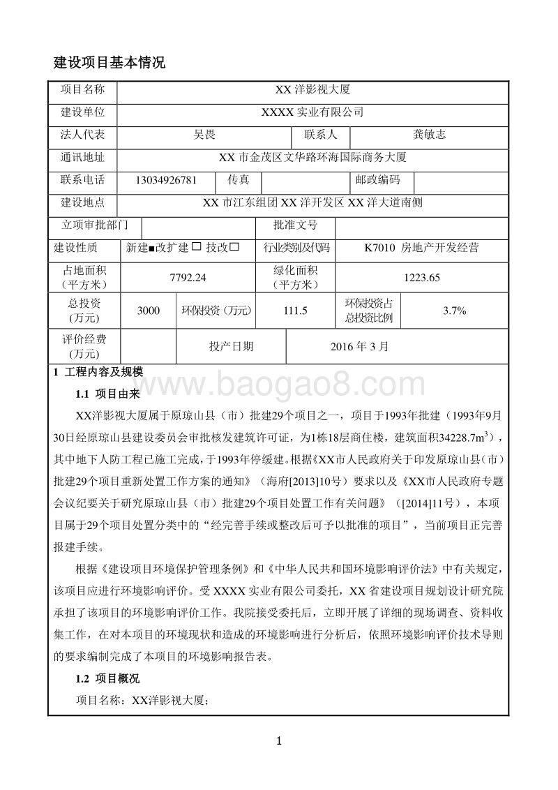 XX影视大厦项目环境影响评价报告表.doc_第5页