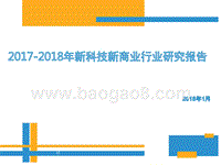 2017-2018年新科技新商业行业研究报告.pptx
