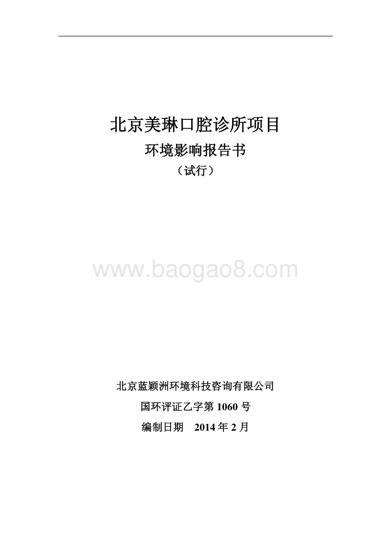 XX口腔诊所环境影响评价报告书.pdf_第1页