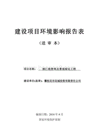 XX景观绿化工程环境影响评价报告表.pdf